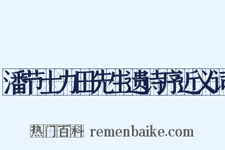 潘节士力田先生遗诗序近义词是什么意思的图片